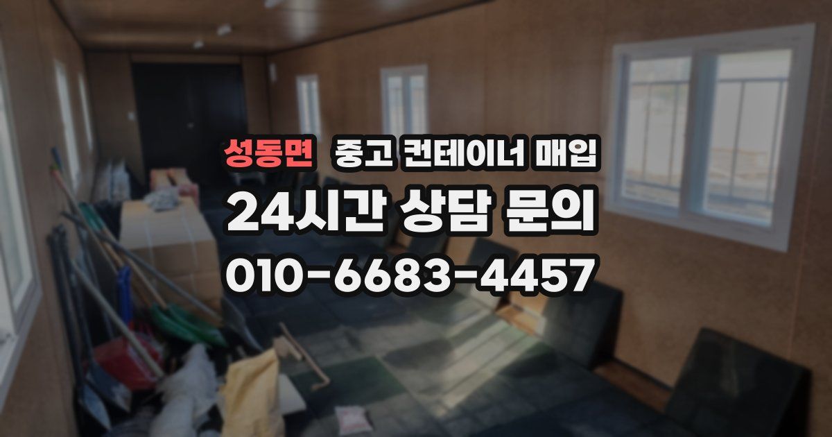 성동면 중고 컨테이너 매입