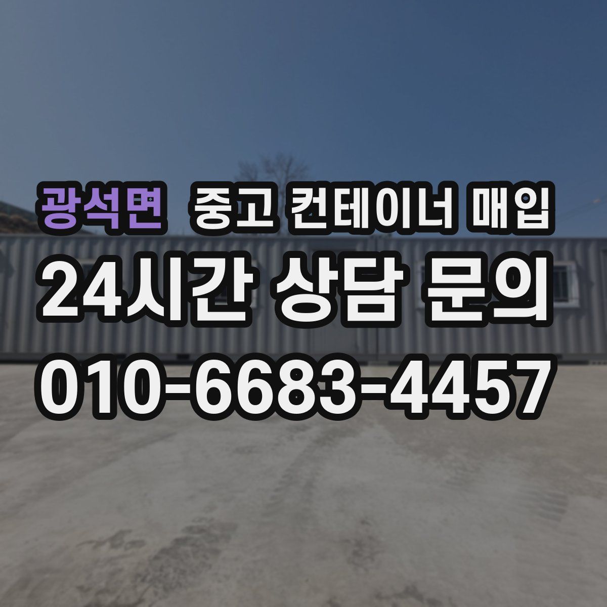 광석면 중고 컨테이너 매입