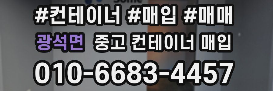 광석면 중고 컨테이너 매입