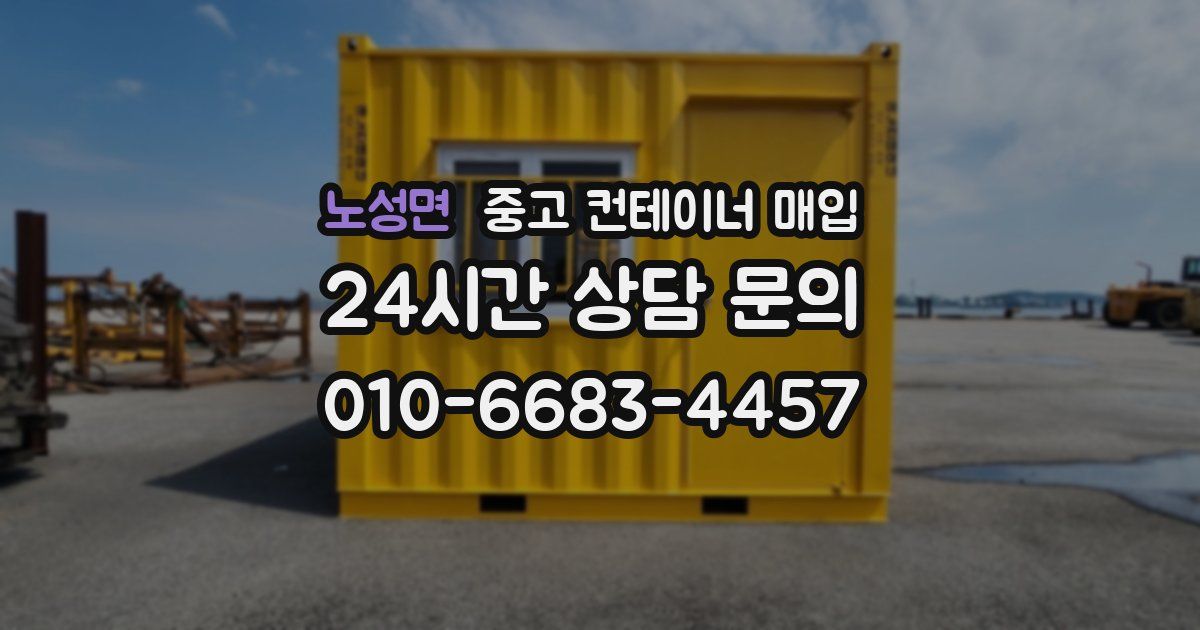 노성면 중고 컨테이너 매입