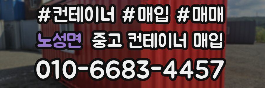 노성면 중고 컨테이너 매입