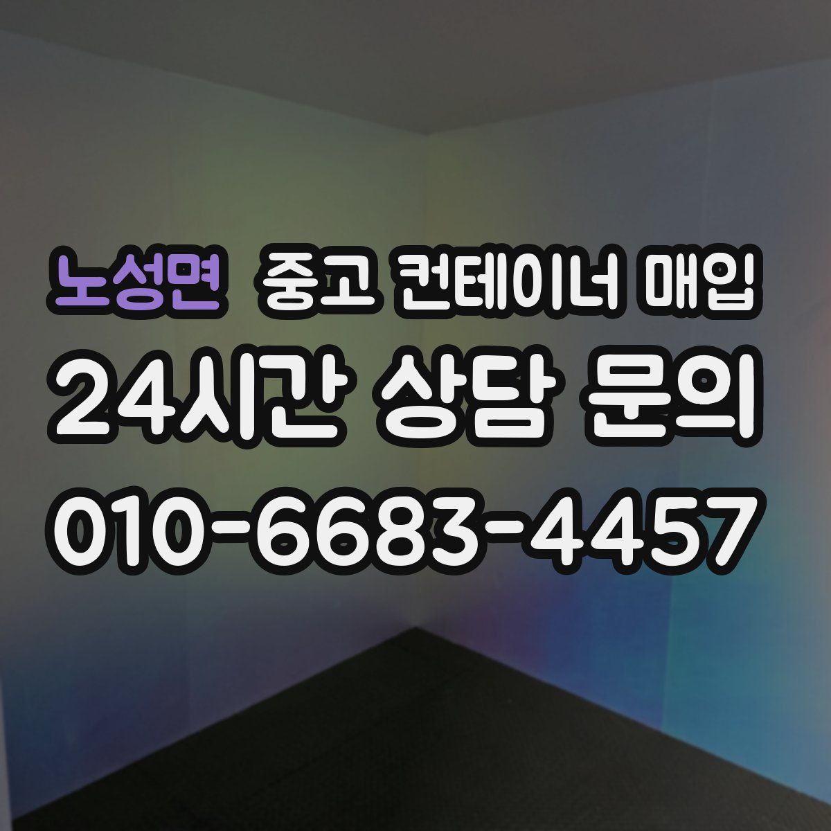 노성면 중고 컨테이너 매입