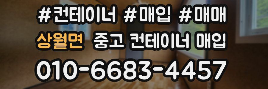 상월면 중고 컨테이너 매입