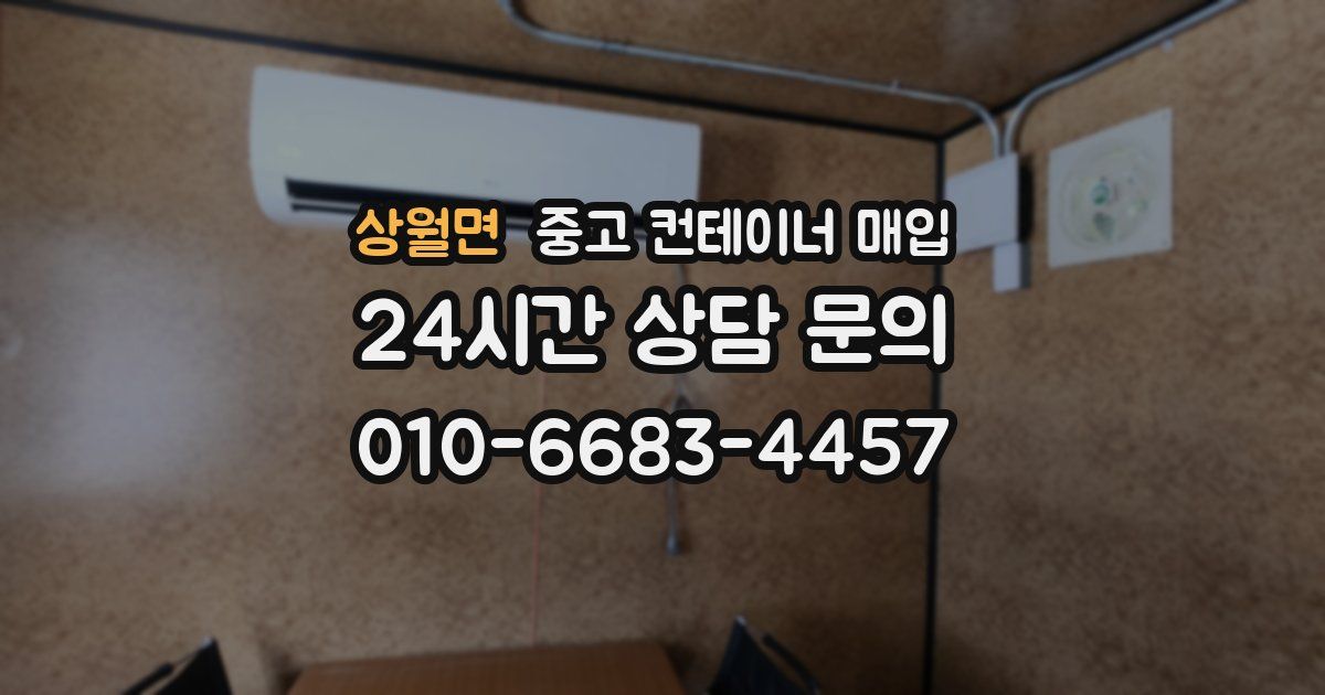 상월면 중고 컨테이너 매입