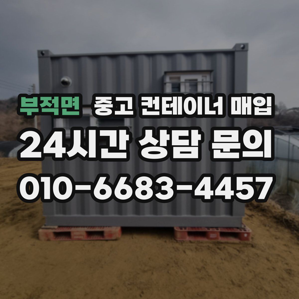 부적면 중고 컨테이너 매입