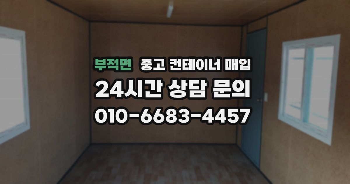 부적면 중고 컨테이너 매입