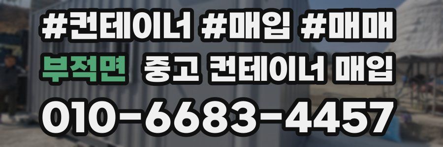부적면 중고 컨테이너 매입