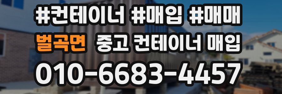 벌곡면 중고 컨테이너 매입