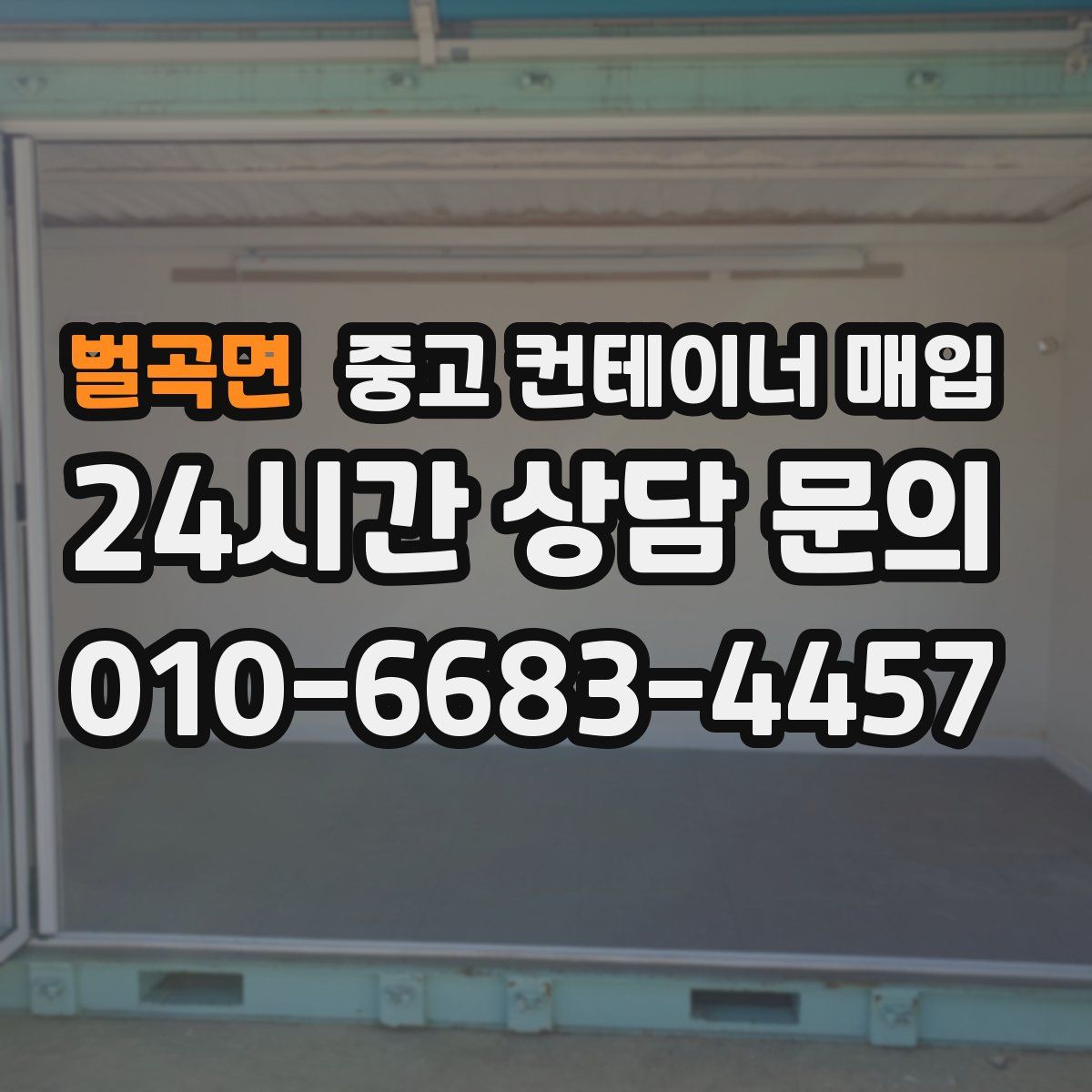 벌곡면 중고 컨테이너 매입