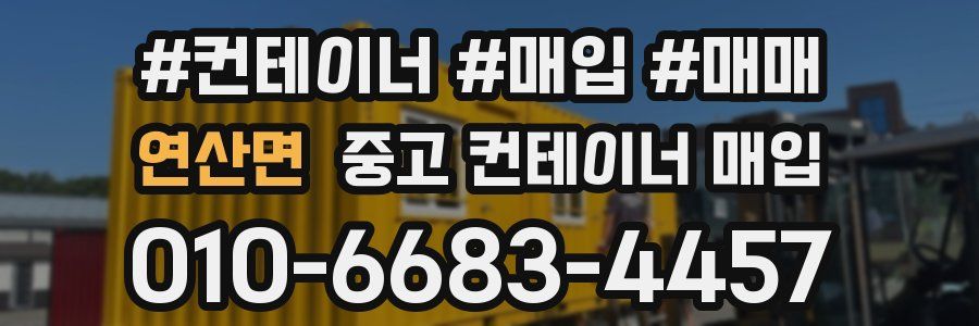 연산면 중고 컨테이너 매입