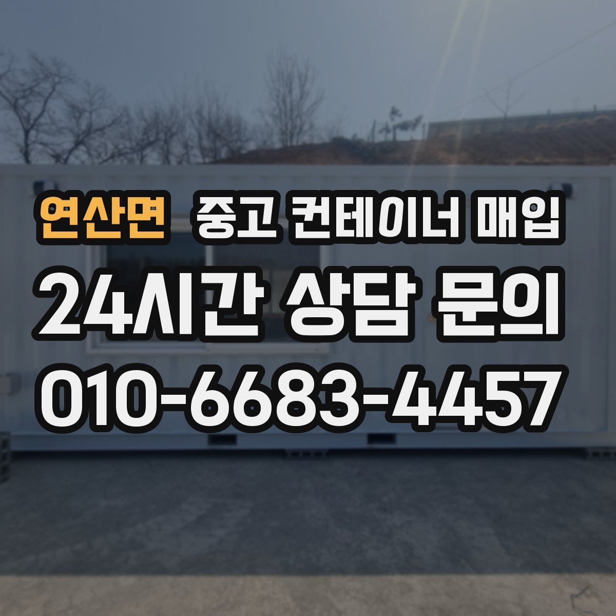 연산면 중고 컨테이너 매입