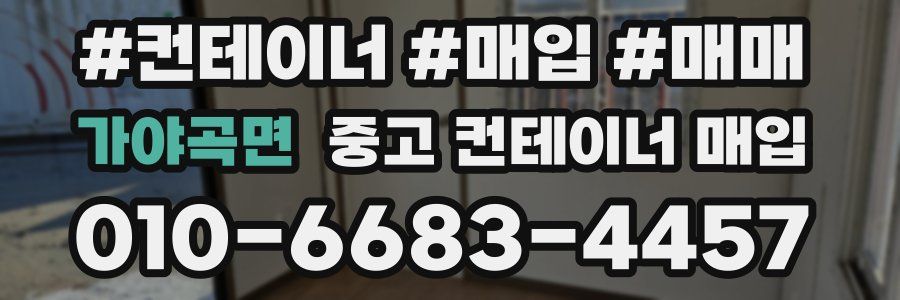 가야곡면 중고 컨테이너 매입