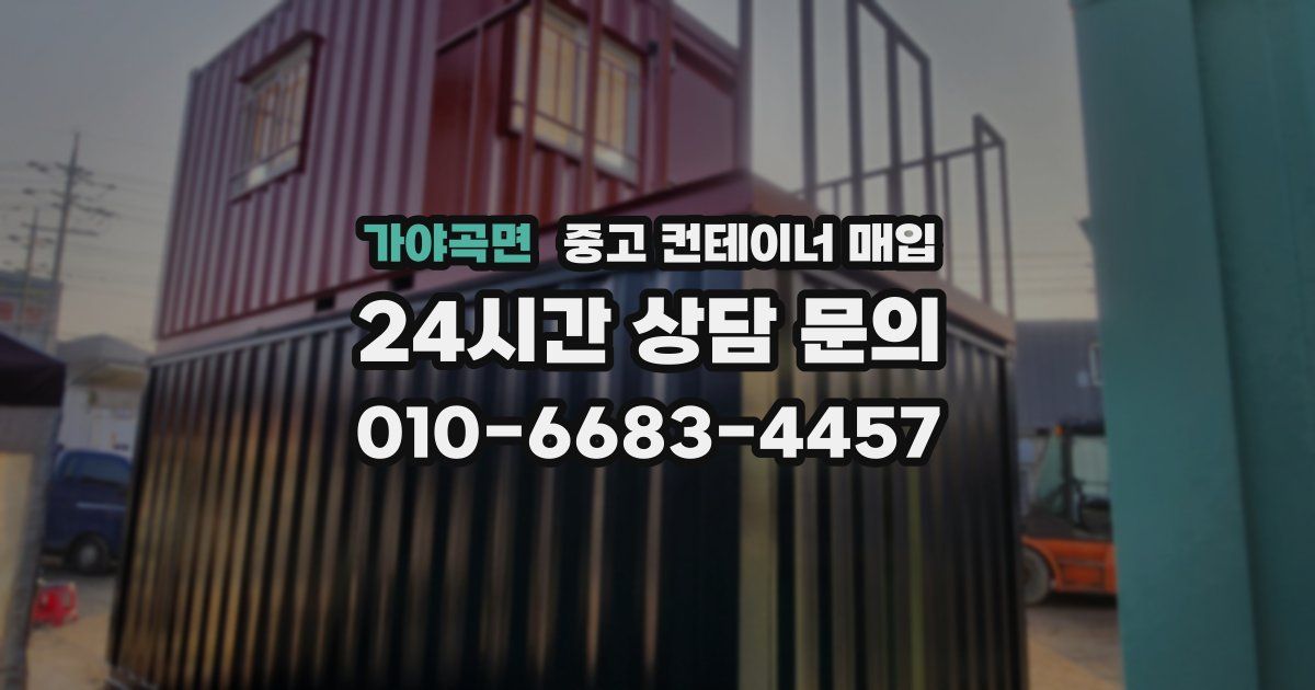가야곡면 중고 컨테이너 매입