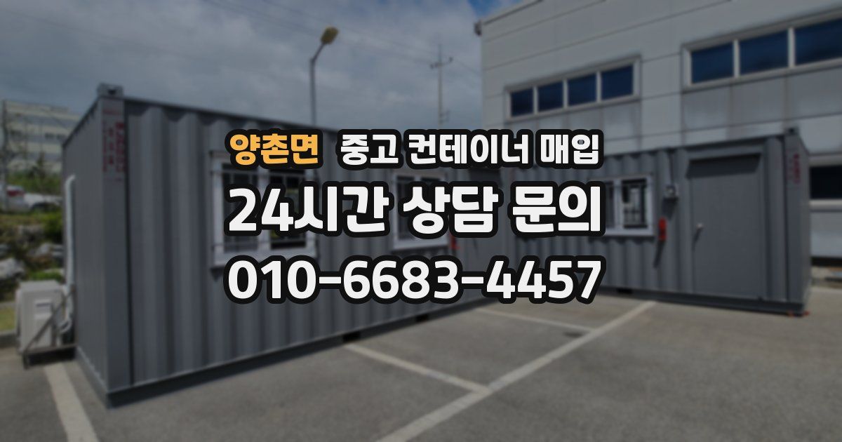 양촌면 중고 컨테이너 매입