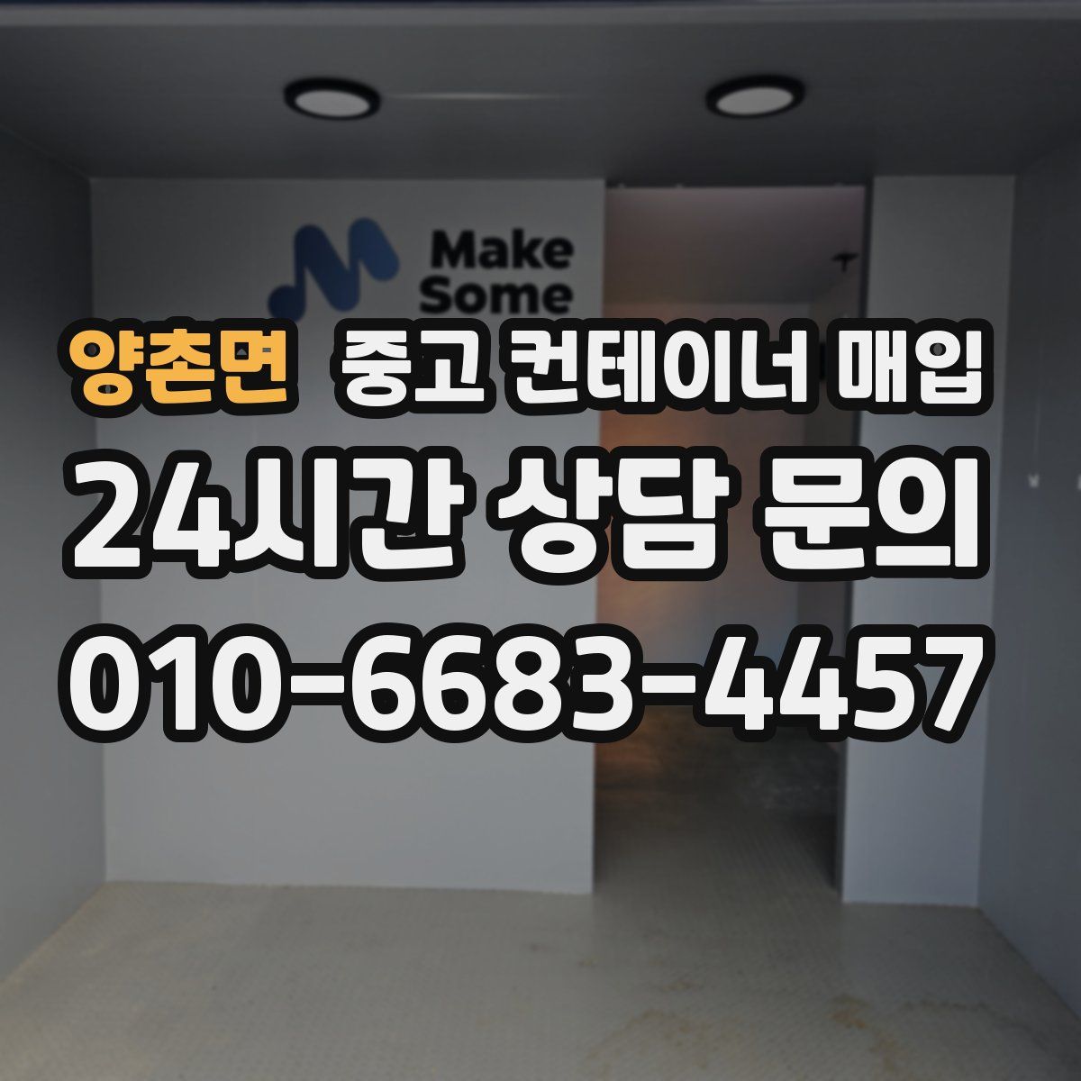 양촌면 중고 컨테이너 매입