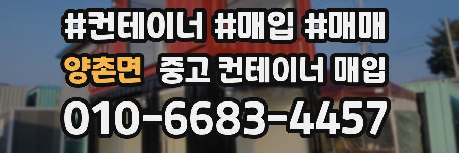 양촌면 중고 컨테이너 매입
