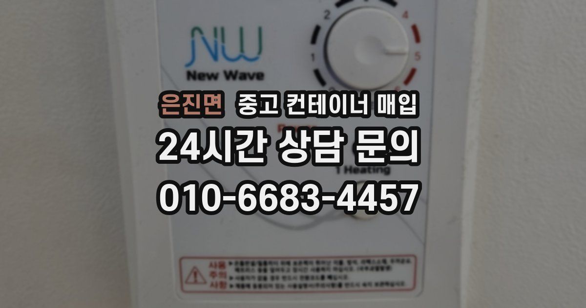 은진면 중고 컨테이너 매입