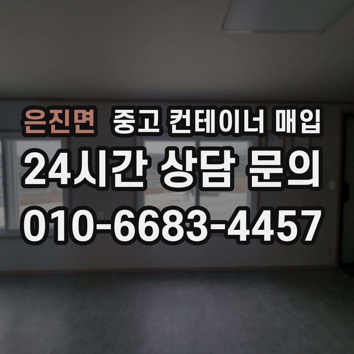 은진면 중고 컨테이너 매입