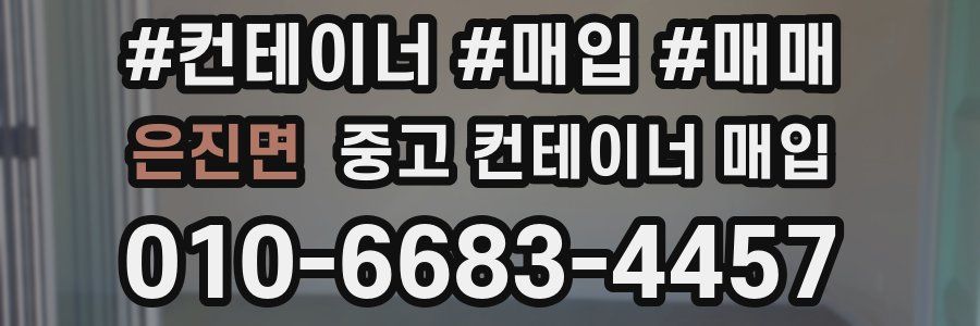 은진면 중고 컨테이너 매입