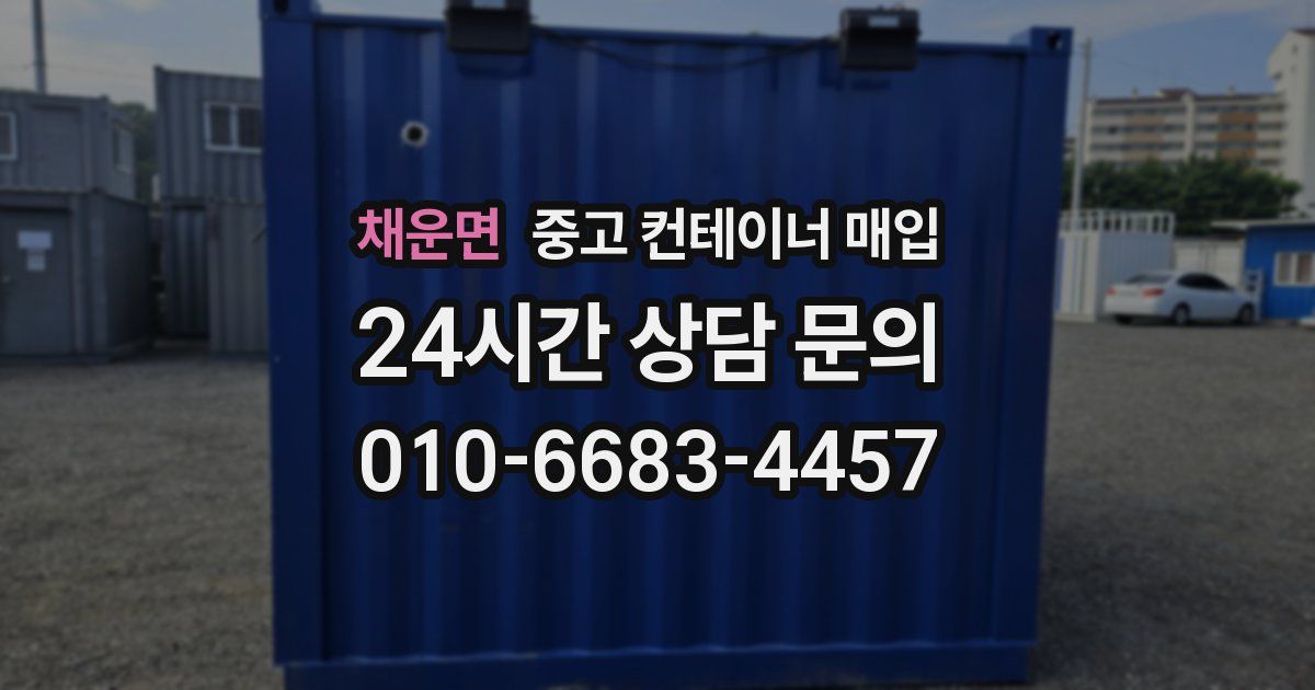 채운면 중고 컨테이너 매입