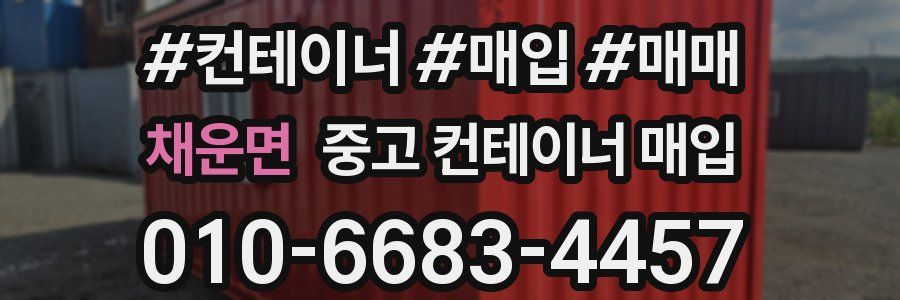 채운면 중고 컨테이너 매입