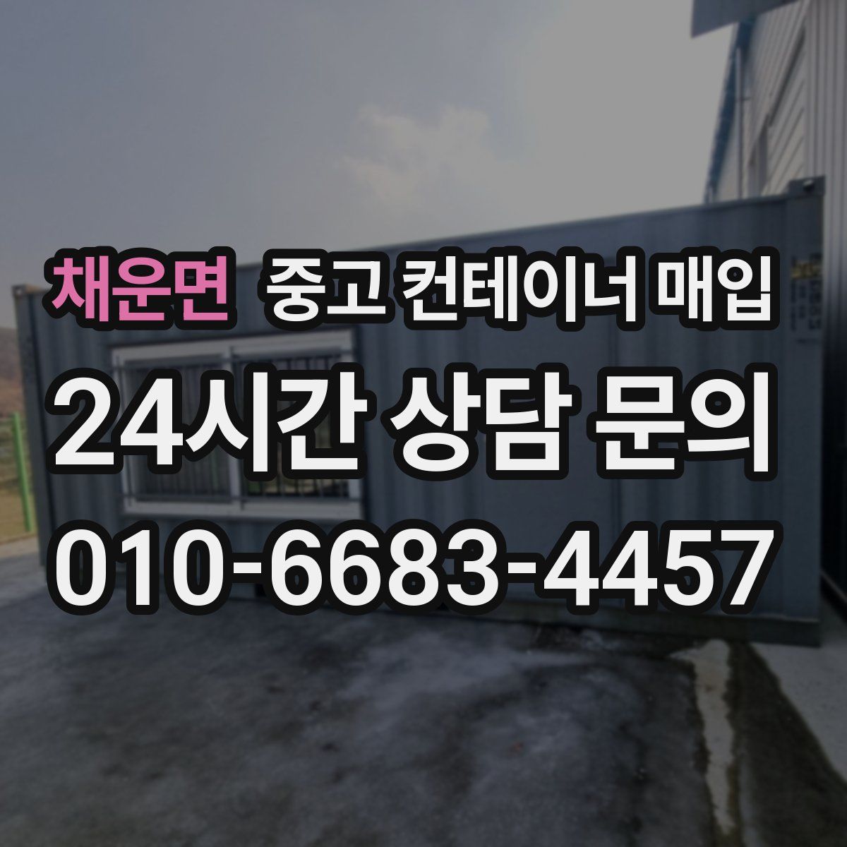 채운면 중고 컨테이너 매입