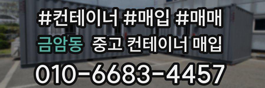 금암동 중고 컨테이너 매입