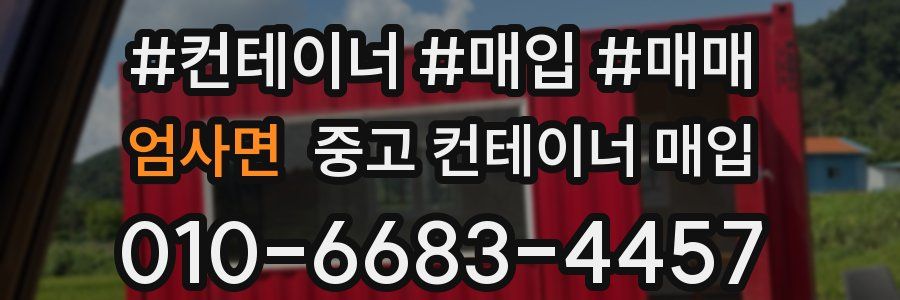 엄사면 중고 컨테이너 매입