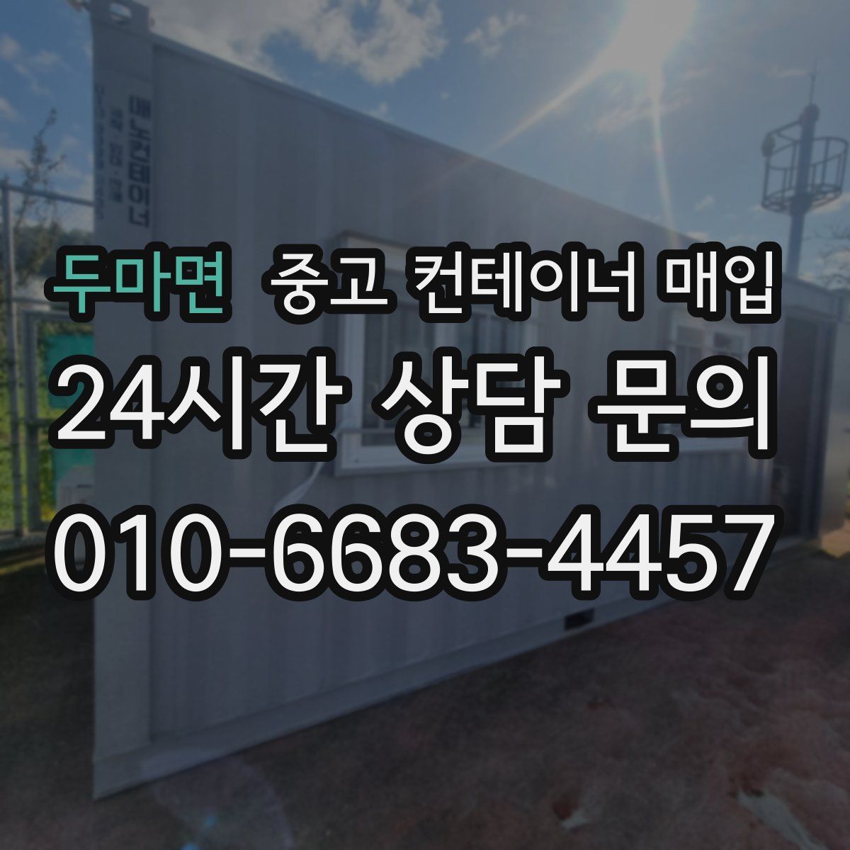 두마면 중고 컨테이너 매입