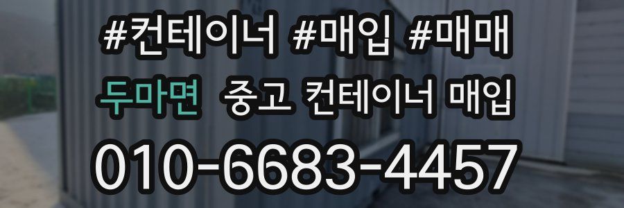 두마면 중고 컨테이너 매입