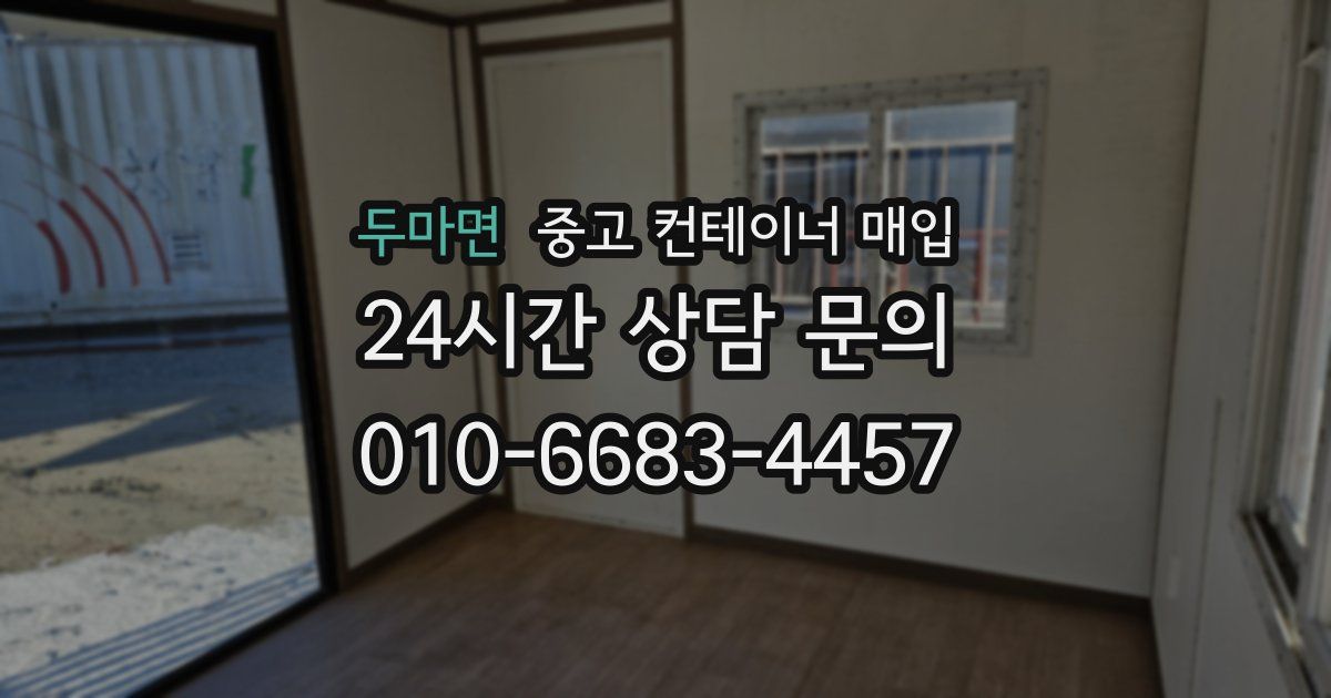 두마면 중고 컨테이너 매입