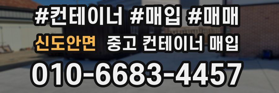 신도안면 중고 컨테이너 매입