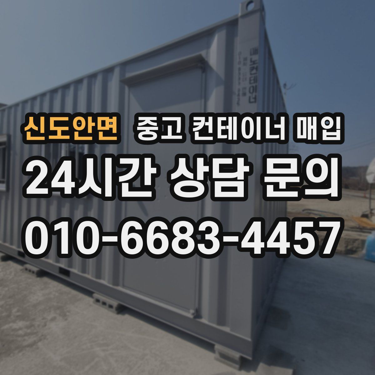 신도안면 중고 컨테이너 매입