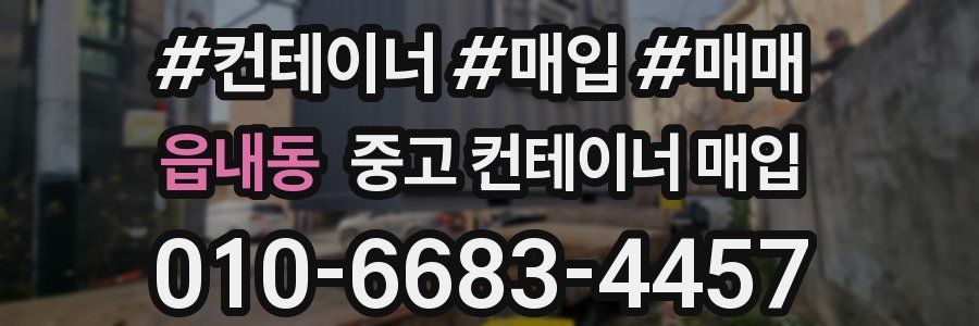 읍내동 중고 컨테이너 매입