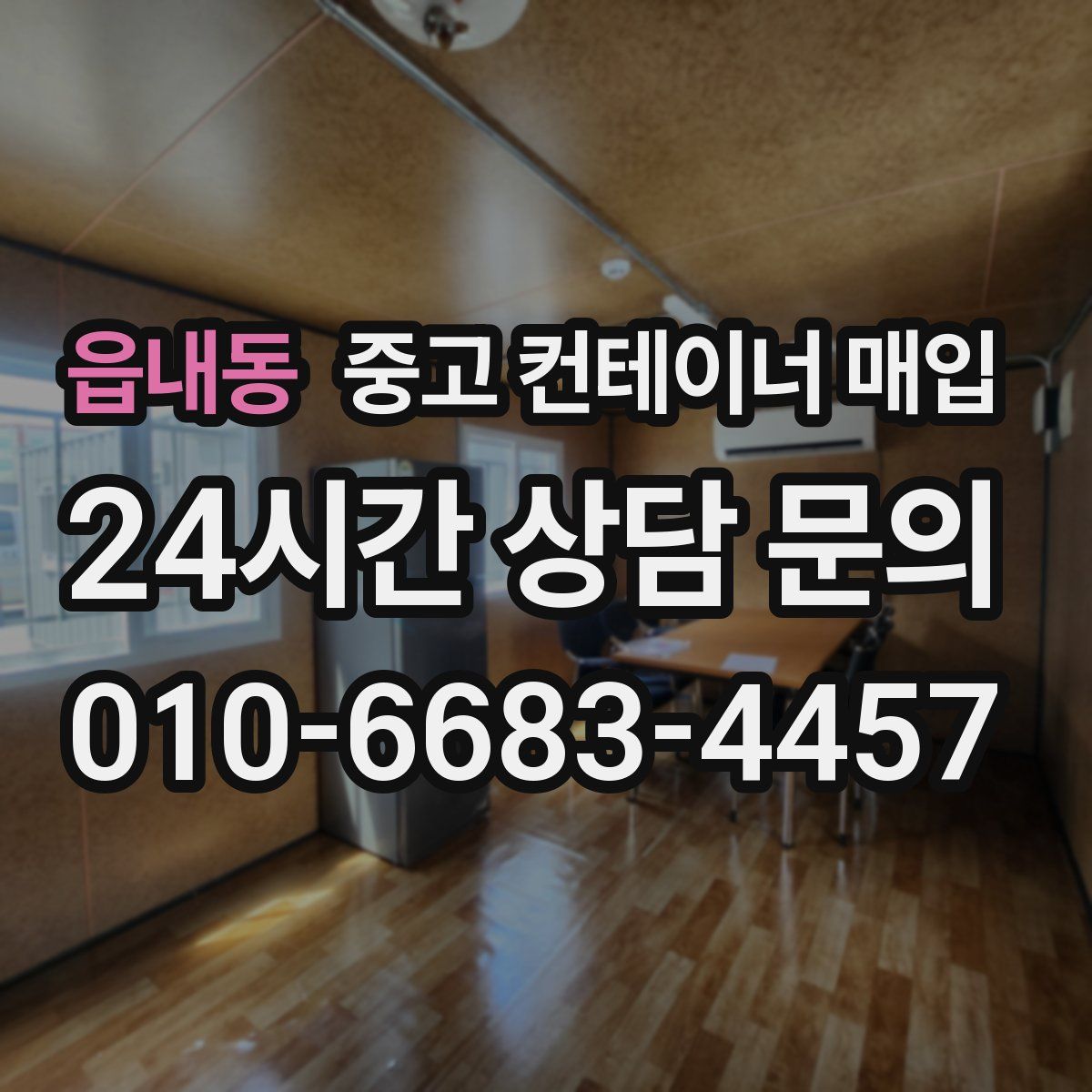 읍내동 중고 컨테이너 매입