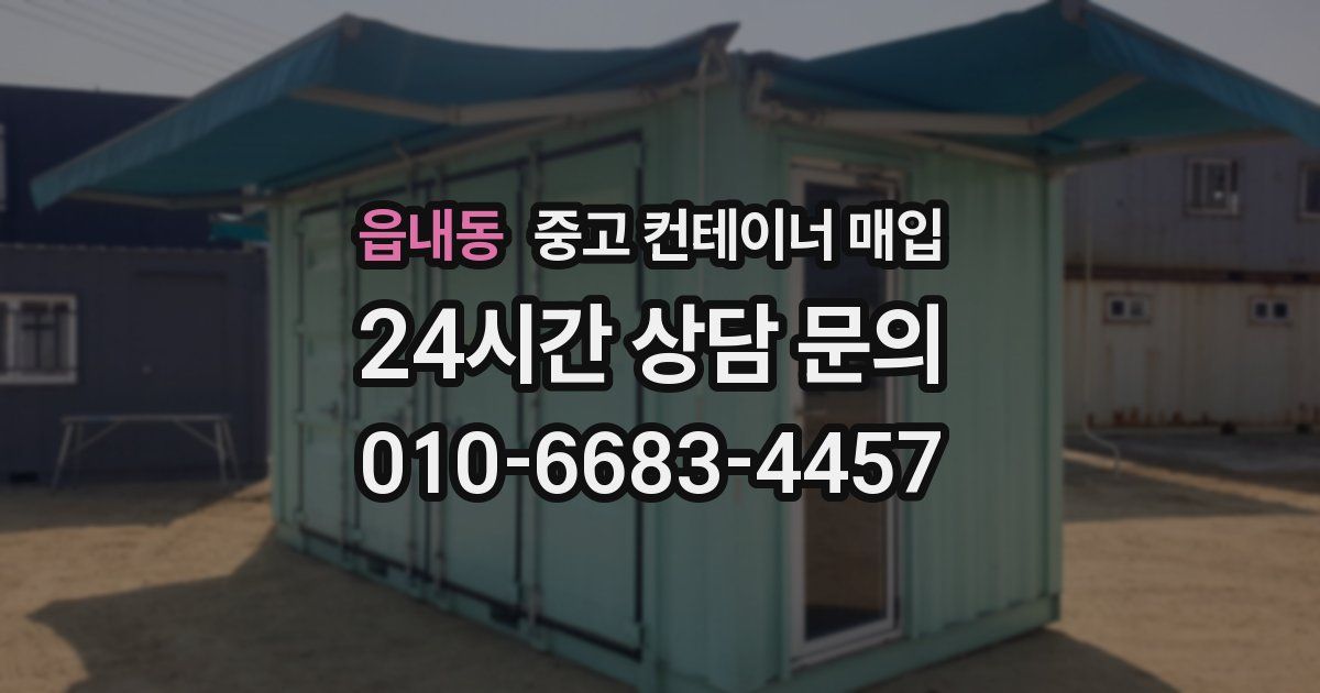 읍내동 중고 컨테이너 매입