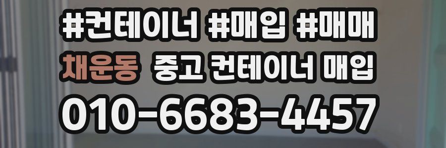 채운동 중고 컨테이너 매입