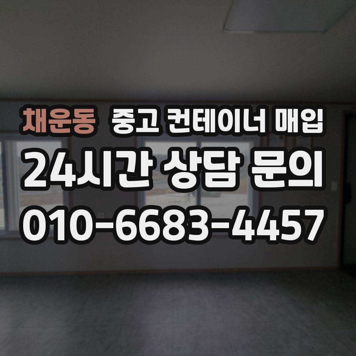 채운동 중고 컨테이너 매입