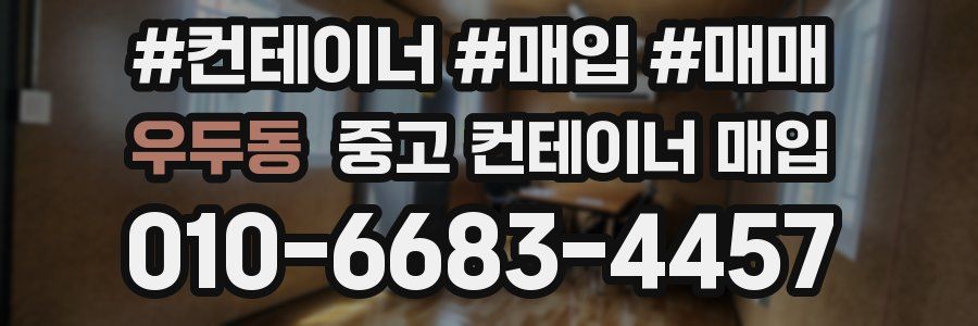 우두동 중고 컨테이너 매입