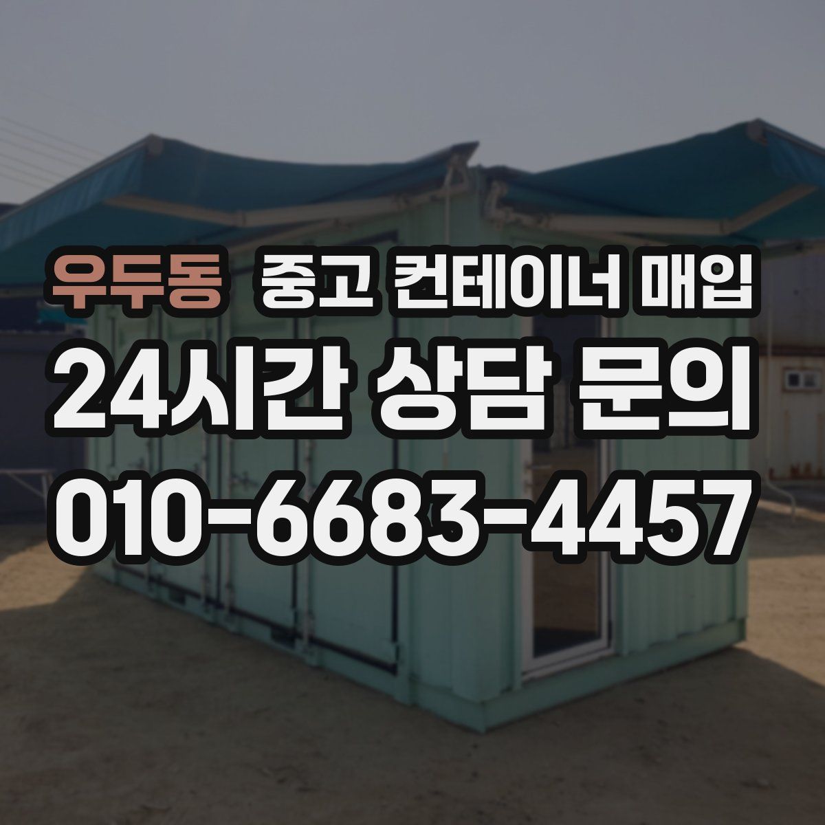 우두동 중고 컨테이너 매입