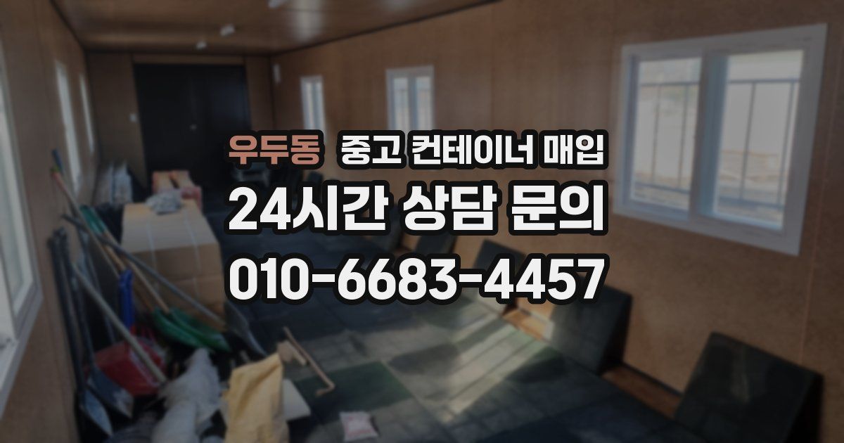 우두동 중고 컨테이너 매입