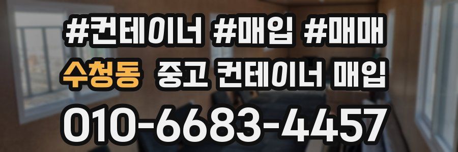 수청동 중고 컨테이너 매입
