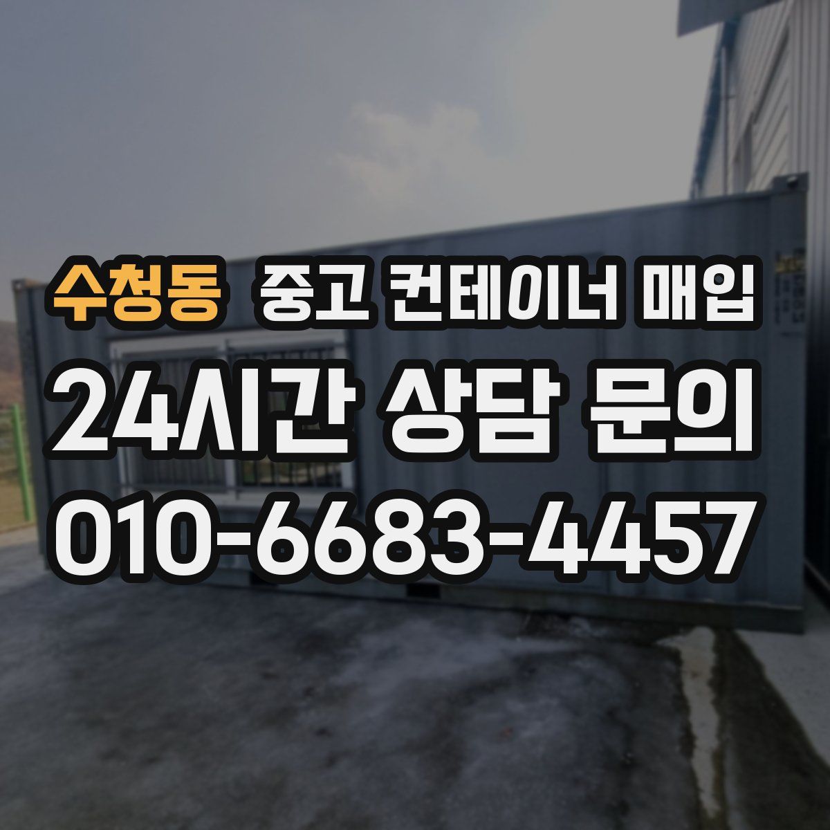 수청동 중고 컨테이너 매입