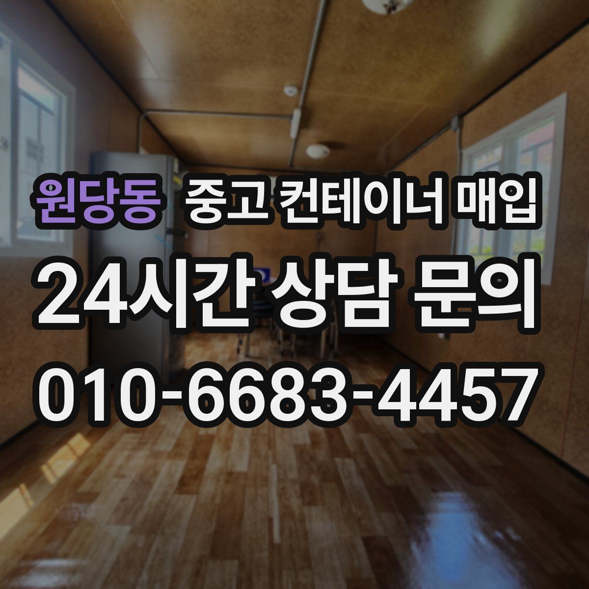원당동 중고 컨테이너 매입