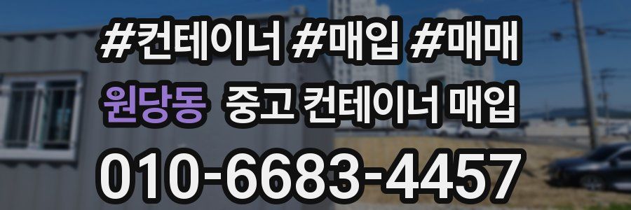 원당동 중고 컨테이너 매입