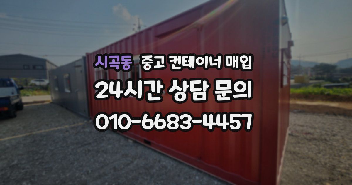 시곡동 중고 컨테이너 매입