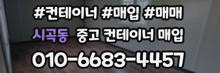 시곡동 중고 컨테이너 매입