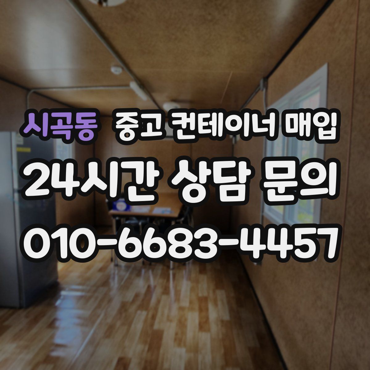 시곡동 중고 컨테이너 매입