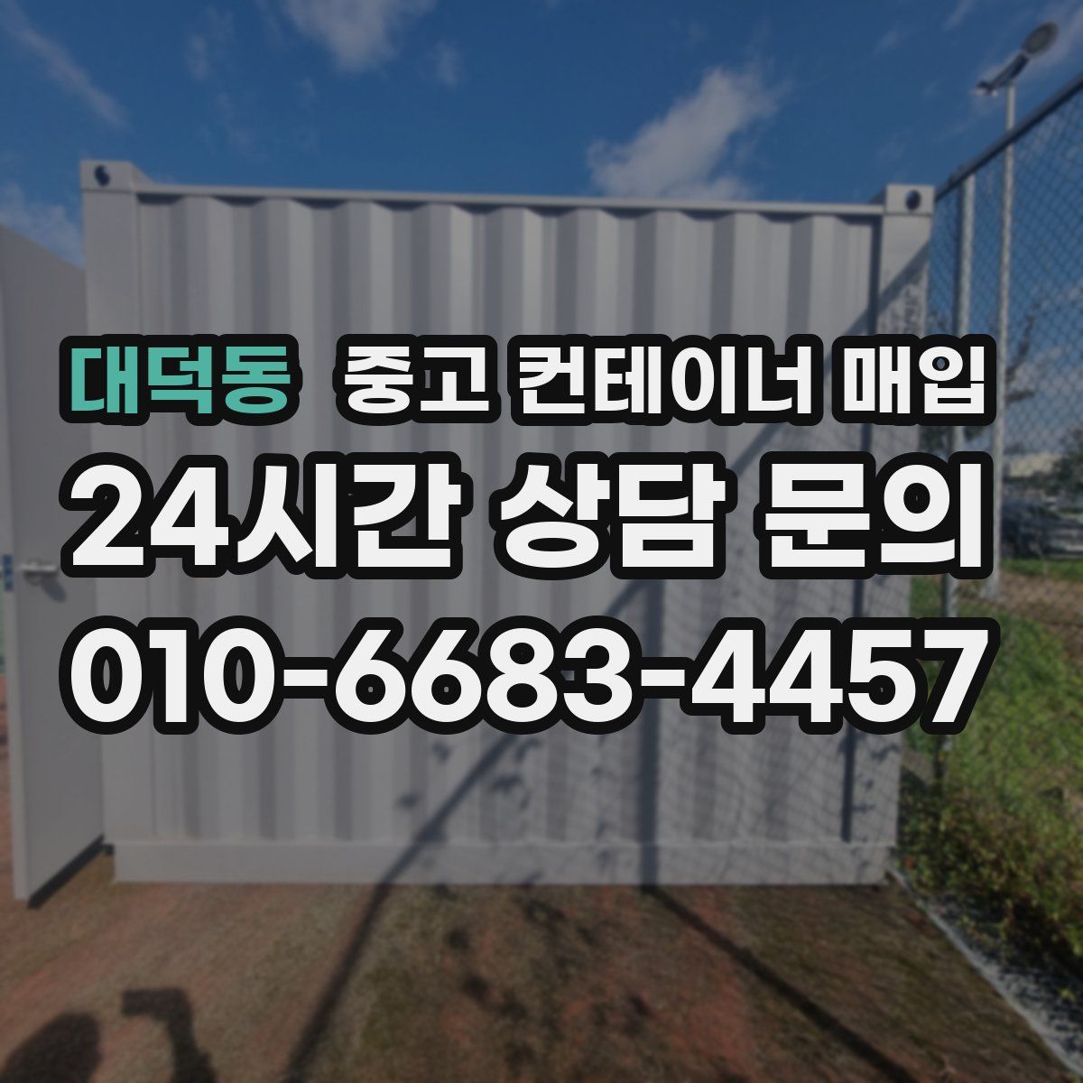 대덕동 중고 컨테이너 매입