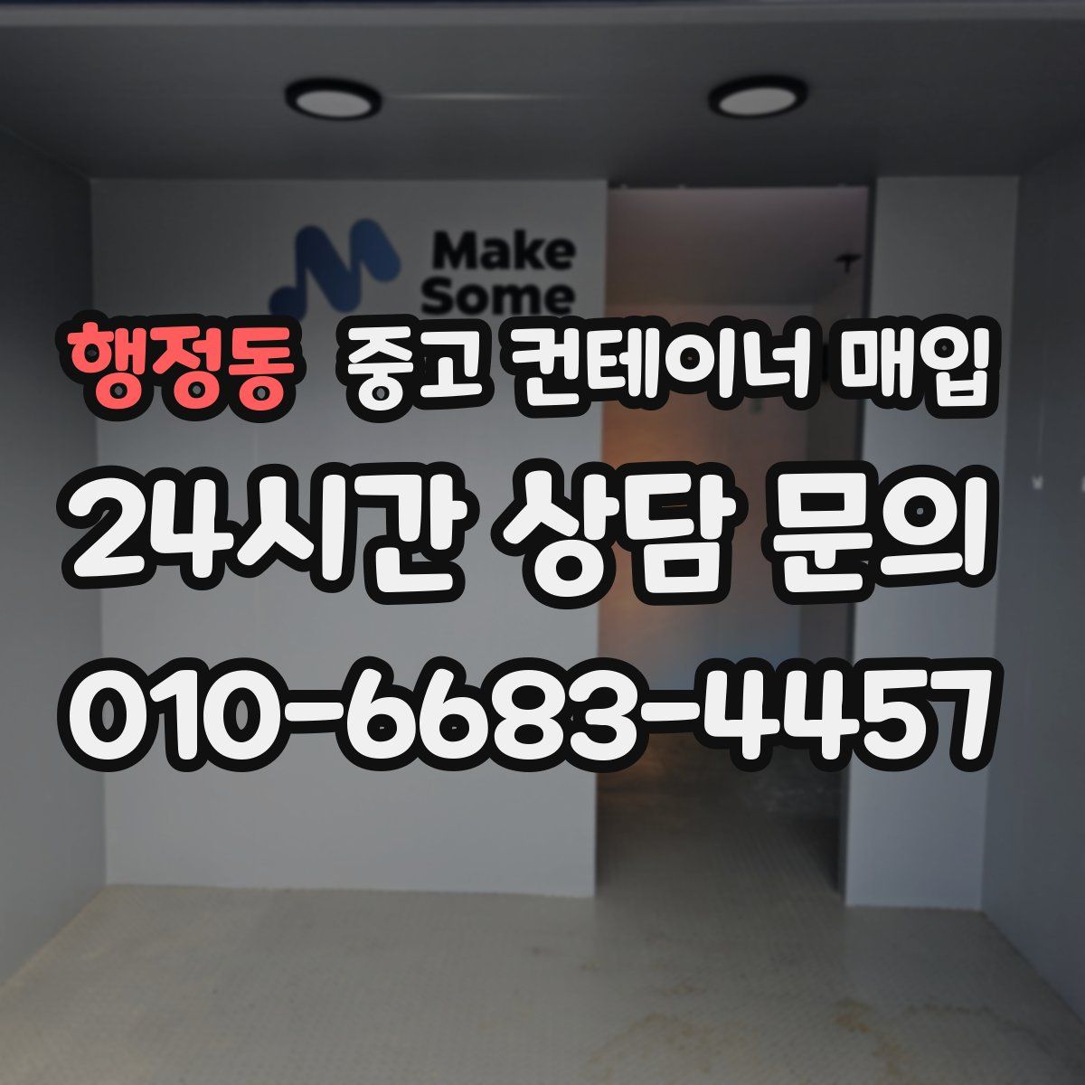 행정동 중고 컨테이너 매입